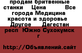  продам бритвенные станки  › Цена ­ 400 - Все города Медицина, красота и здоровье » Другое   . Дагестан респ.,Южно-Сухокумск г.